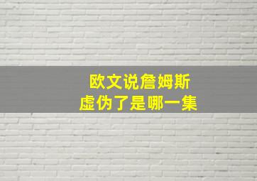 欧文说詹姆斯虚伪了是哪一集