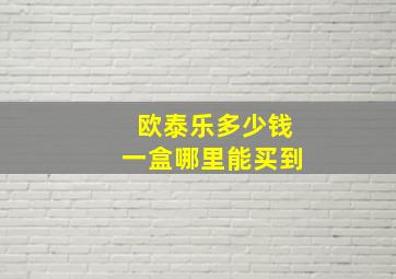 欧泰乐多少钱一盒哪里能买到