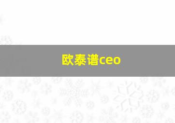 欧泰谱ceo