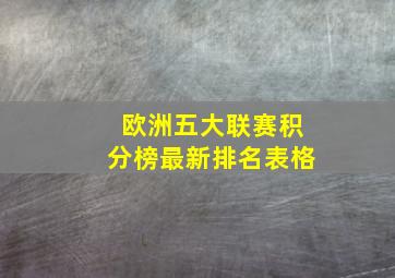 欧洲五大联赛积分榜最新排名表格