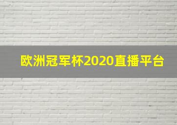 欧洲冠军杯2020直播平台