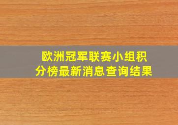 欧洲冠军联赛小组积分榜最新消息查询结果