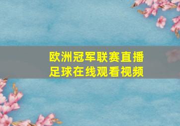 欧洲冠军联赛直播足球在线观看视频