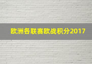 欧洲各联赛欧战积分2017