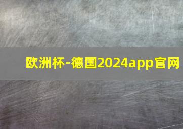 欧洲杯-德国2024app官网