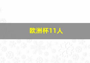 欧洲杯11人