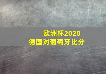 欧洲杯2020德国对葡萄牙比分