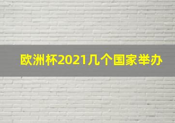 欧洲杯2021几个国家举办