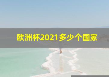 欧洲杯2021多少个国家