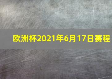 欧洲杯2021年6月17日赛程