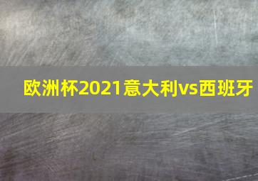 欧洲杯2021意大利vs西班牙