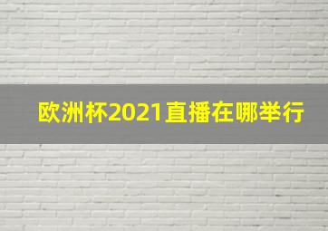 欧洲杯2021直播在哪举行