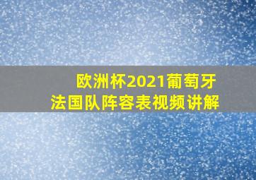 欧洲杯2021葡萄牙法国队阵容表视频讲解