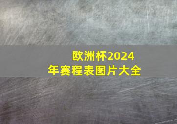 欧洲杯2024年赛程表图片大全