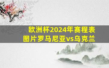 欧洲杯2024年赛程表图片罗马尼亚vs乌克兰