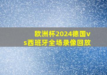 欧洲杯2024德国vs西班牙全场录像回放