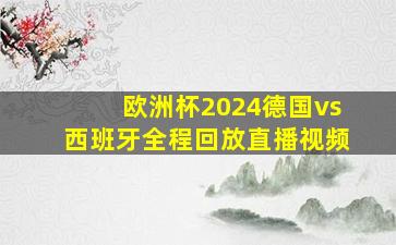 欧洲杯2024德国vs西班牙全程回放直播视频