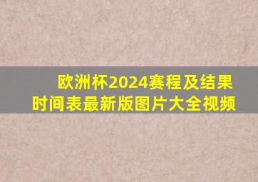 欧洲杯2024赛程及结果时间表最新版图片大全视频