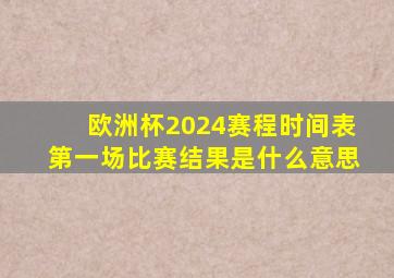 欧洲杯2024赛程时间表第一场比赛结果是什么意思