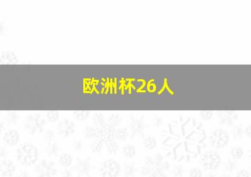 欧洲杯26人