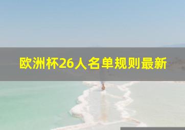 欧洲杯26人名单规则最新