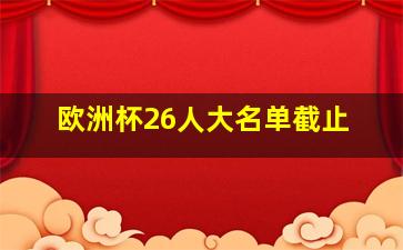 欧洲杯26人大名单截止