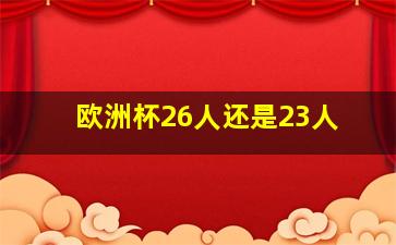 欧洲杯26人还是23人