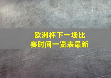 欧洲杯下一场比赛时间一览表最新