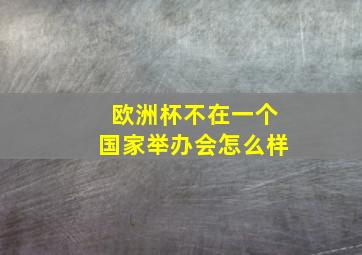 欧洲杯不在一个国家举办会怎么样