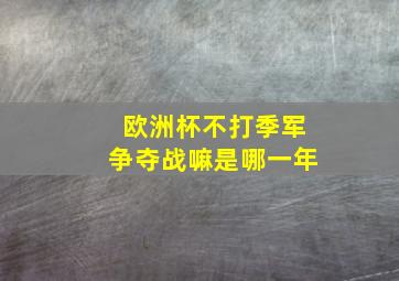 欧洲杯不打季军争夺战嘛是哪一年