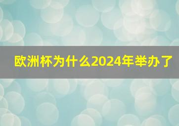 欧洲杯为什么2024年举办了