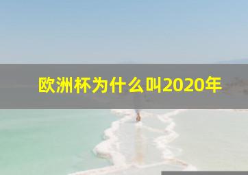 欧洲杯为什么叫2020年