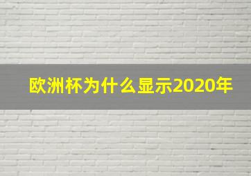 欧洲杯为什么显示2020年