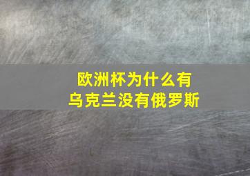 欧洲杯为什么有乌克兰没有俄罗斯