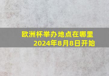 欧洲杯举办地点在哪里2024年8月8日开始