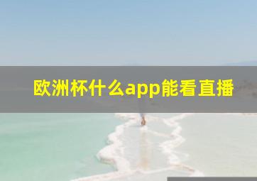 欧洲杯什么app能看直播