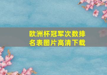 欧洲杯冠军次数排名表图片高清下载