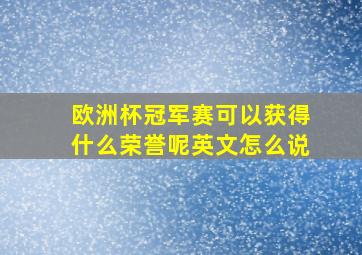 欧洲杯冠军赛可以获得什么荣誉呢英文怎么说