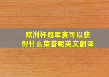 欧洲杯冠军赛可以获得什么荣誉呢英文翻译