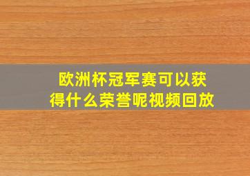 欧洲杯冠军赛可以获得什么荣誉呢视频回放