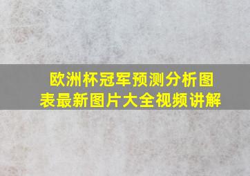 欧洲杯冠军预测分析图表最新图片大全视频讲解