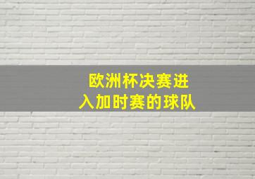 欧洲杯决赛进入加时赛的球队