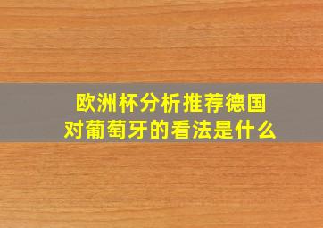 欧洲杯分析推荐德国对葡萄牙的看法是什么