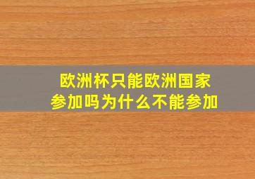 欧洲杯只能欧洲国家参加吗为什么不能参加