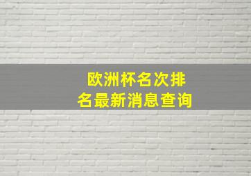 欧洲杯名次排名最新消息查询