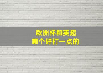 欧洲杯和英超哪个好打一点的