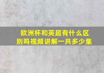 欧洲杯和英超有什么区别吗视频讲解一共多少集