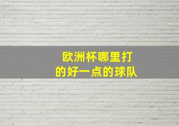 欧洲杯哪里打的好一点的球队