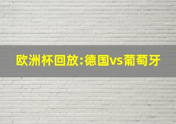 欧洲杯回放:德国vs葡萄牙