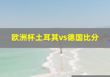 欧洲杯土耳其vs德国比分